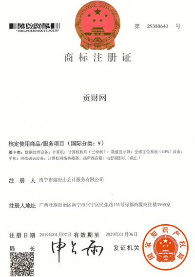 迦密山工商注冊（貢財(cái)9類）