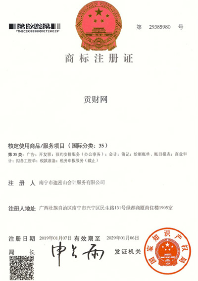 迦密山工商注冊（貢財(cái)35類）