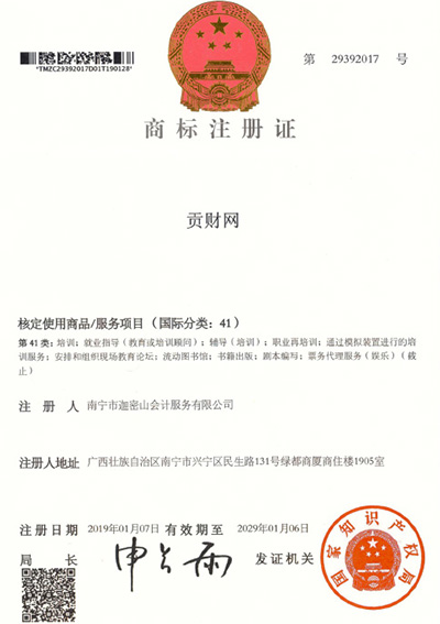 迦密山工商注冊（貢財(cái)41類）